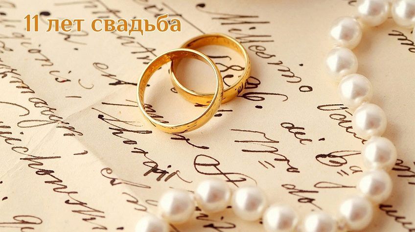 Стальная свадьба