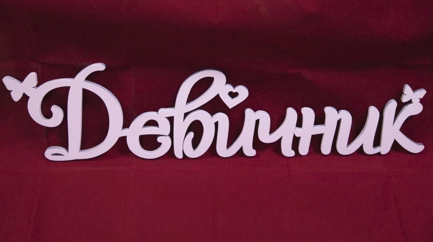 Проведение девичника