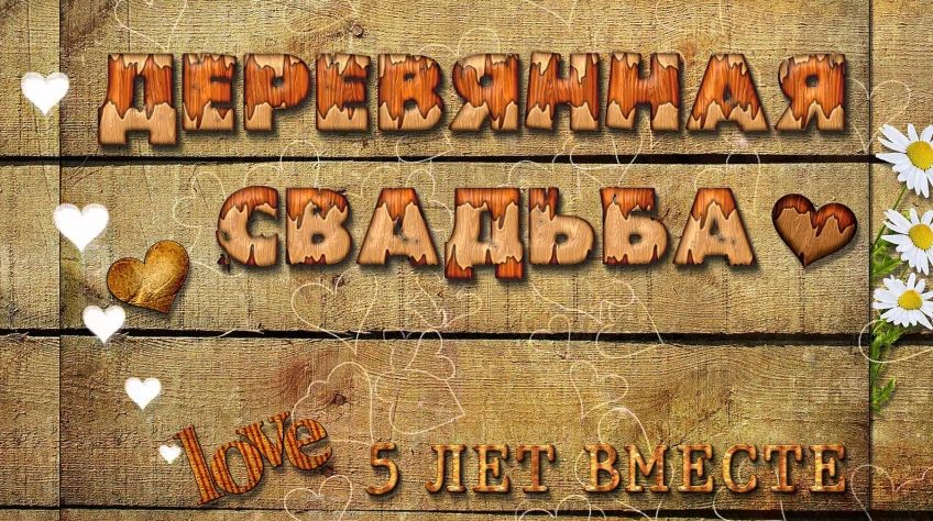 Где проводят деревянную свадьбу