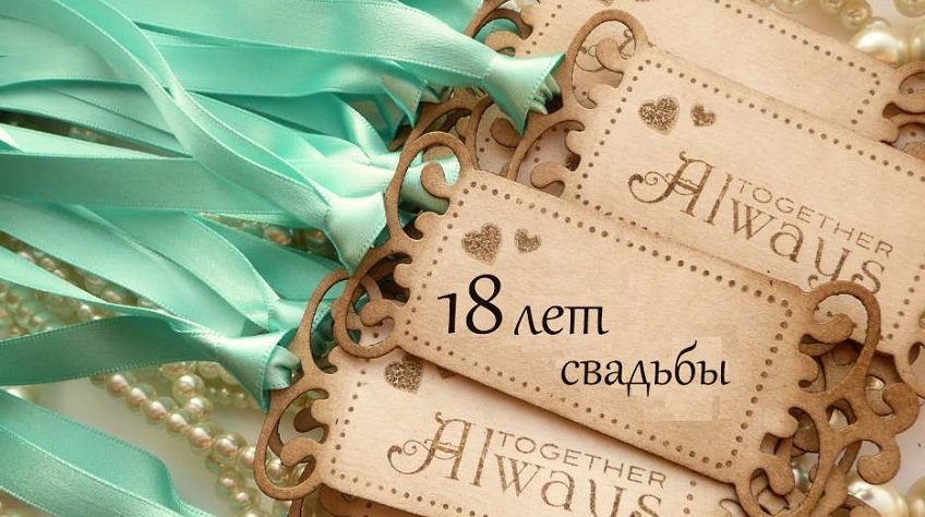 18 годовщина свадьбы