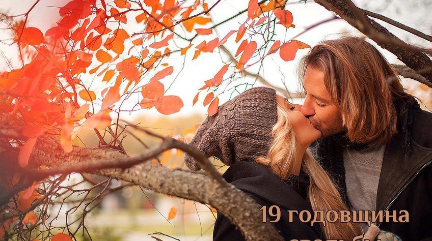 Символика на 19 годовщину