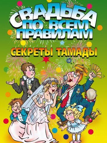 Свадьба по всем правилам