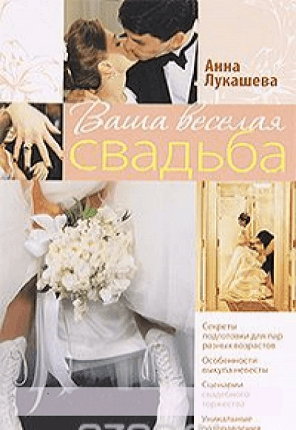 Книга Ваша веселая свадьба