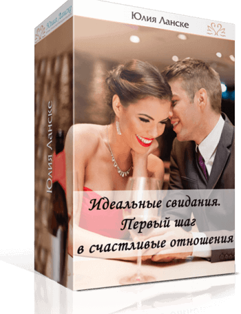 Идеальное свидание Юлия Ланске
