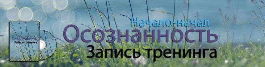 Освобождение от стресса через Осознанность
